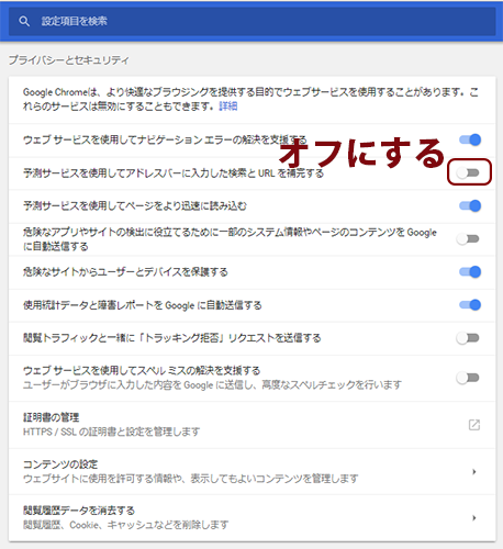 Chromeのアドレスバーで予測候補 履歴を表示させない方法 Webcovering