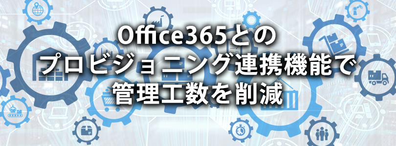 Office365 ログイン