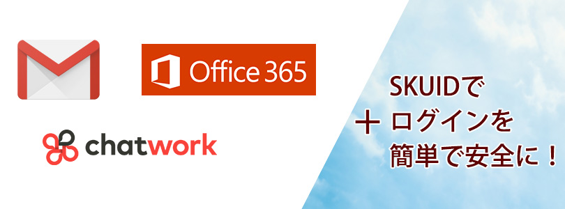 Gmail Office 365 チャットワークに簡単 安全にシングルサインオンするには サポート トラスト ログイン Bygmo 旧skuid スクイド