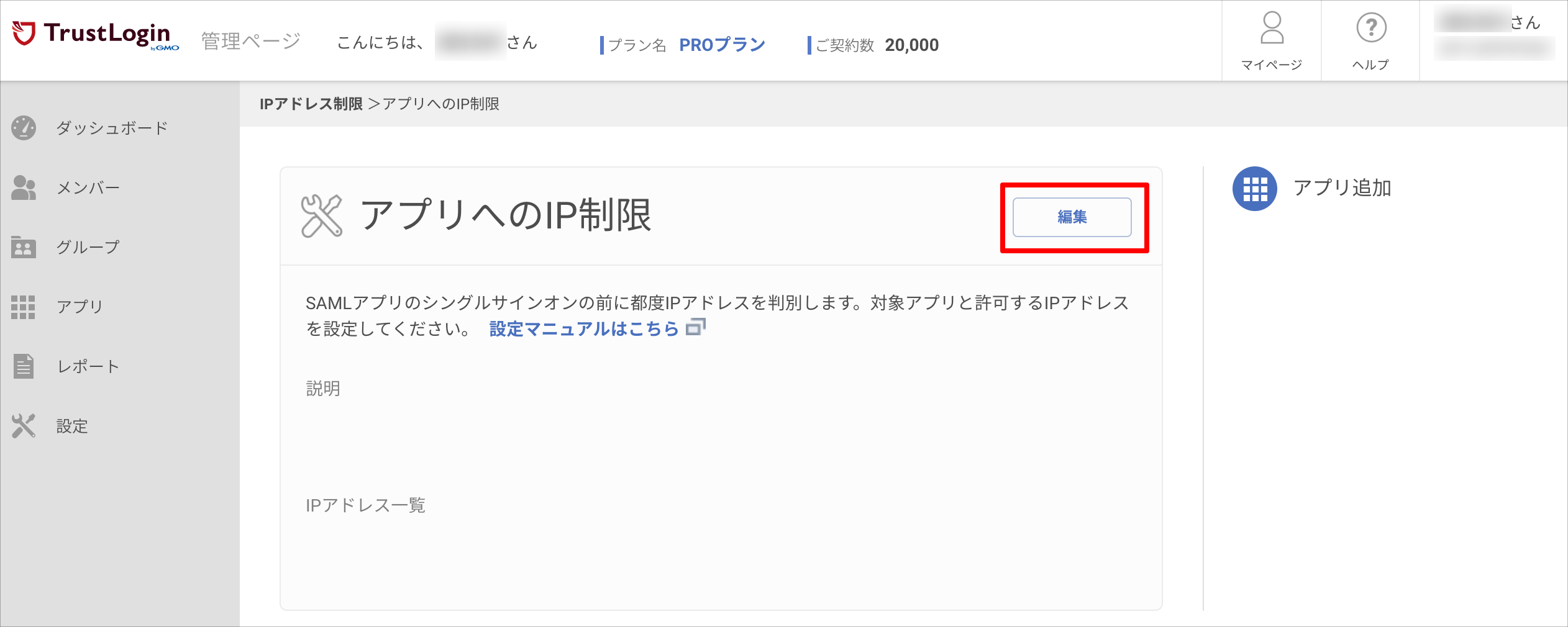 アプリへのIP制限 – サポート − GMOトラスト・ログイン