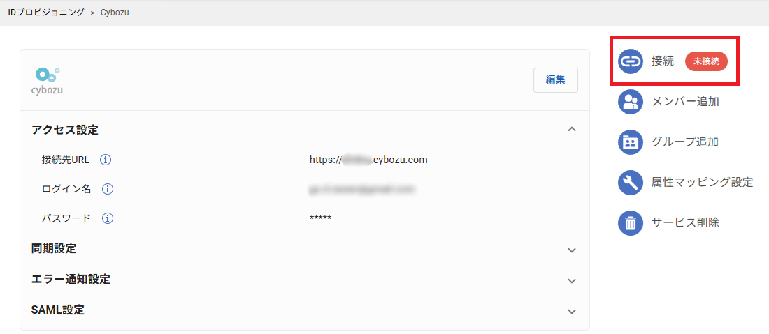 CybozuのIDプロビジョニング初期設定手順 – サポート − GMOトラスト